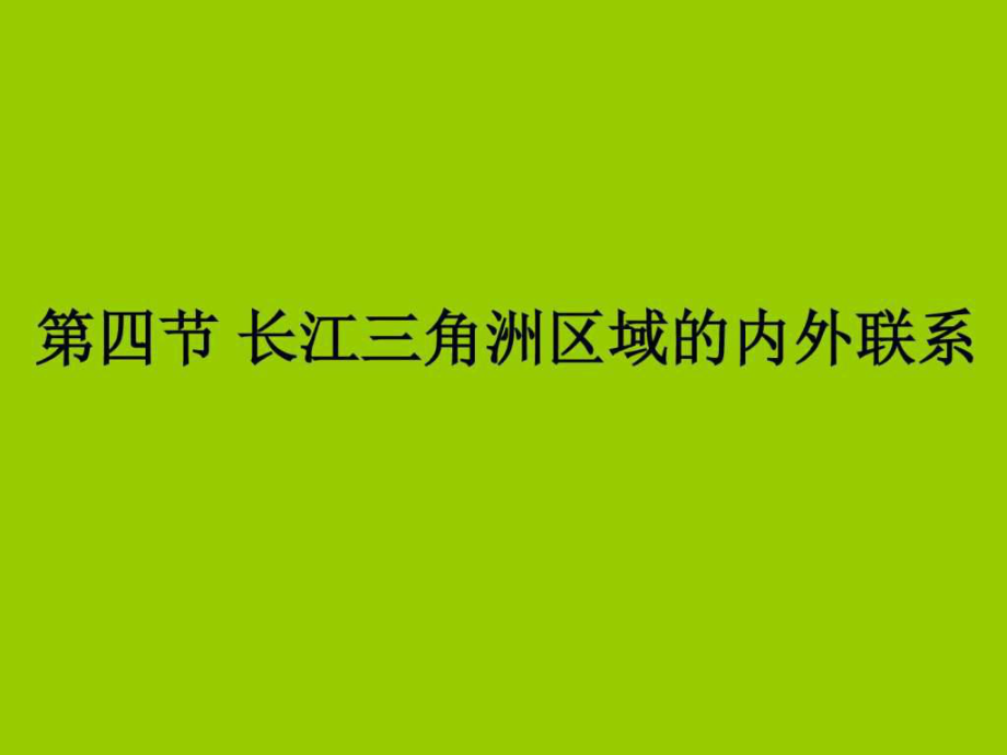 八年級(jí)下冊(cè) 第八章 第四 長(zhǎng)江三角洲區(qū)域的內(nèi)外聯(lián)系_第1頁(yè)