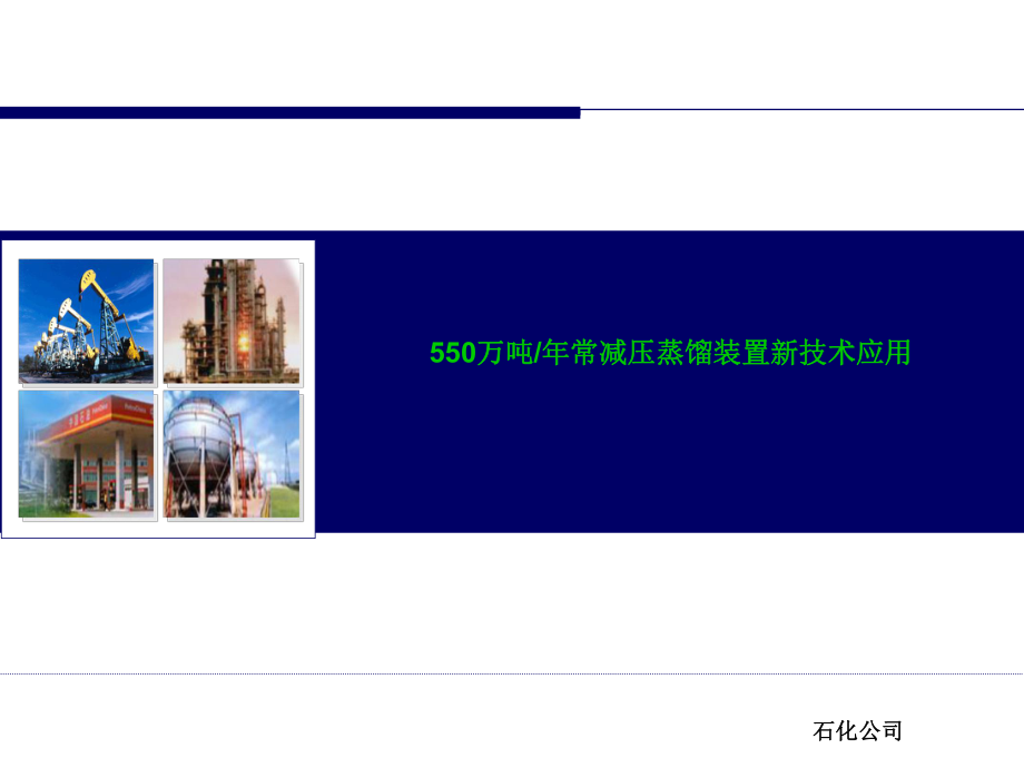 550万吨常减压新技术应用_第1页