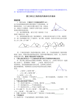 三角形的内角和外角和(总7页)