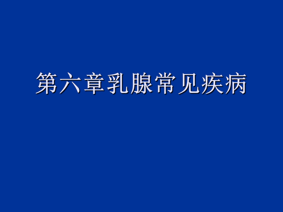 乳腺疾增生腺瘤PPT课件_第1页