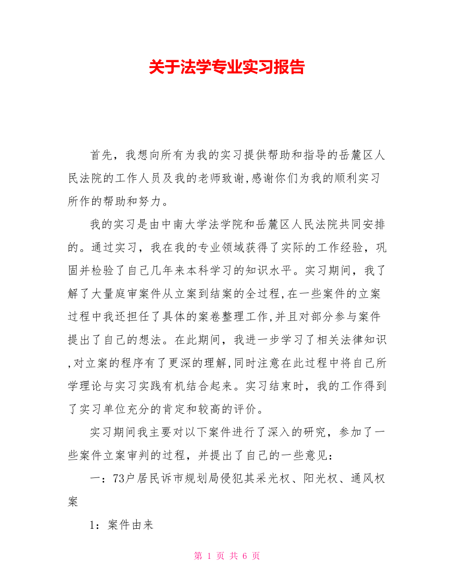 关于法学专业实习报告_第1页