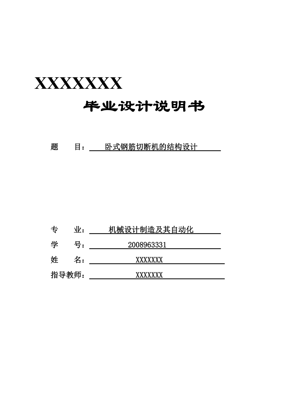 臥式鋼筋切斷機(jī)的結(jié)構(gòu)設(shè)計(jì)_第1頁(yè)