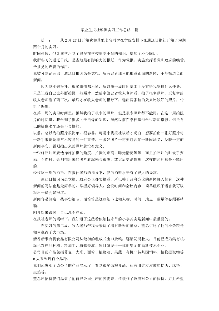 毕业生报社编辑实习工作总结三篇_第1页