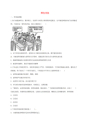 河南省永城市七年級(jí)道德與法治上冊(cè) 第三單元 師長(zhǎng)情誼 第六課 師生之間 第2框 師生交往互動(dòng)訓(xùn)練B無(wú)答案 新人教版