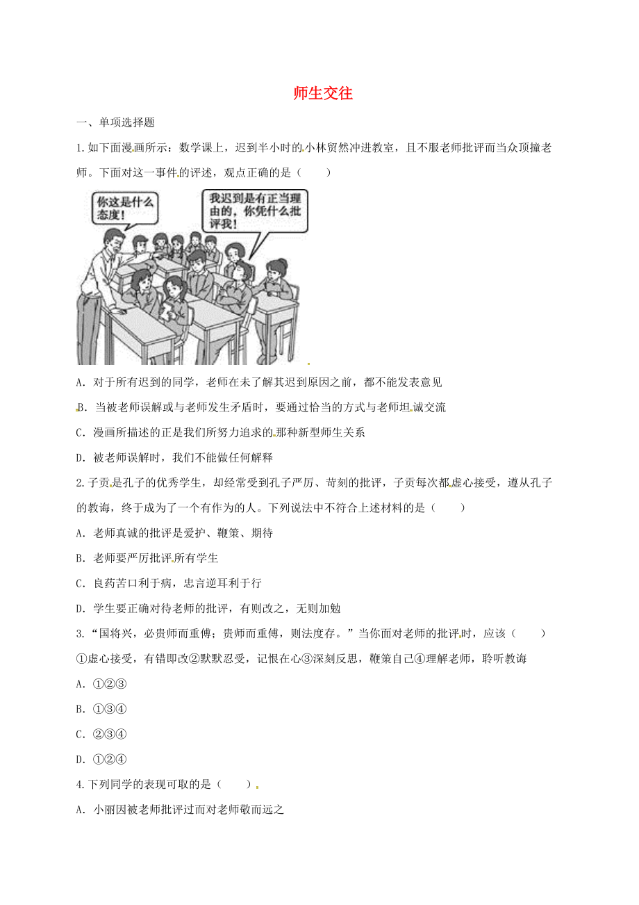 河南省永城市七年級道德與法治上冊 第三單元 師長情誼 第六課 師生之間 第2框 師生交往互動訓練B無答案 新人教版_第1頁