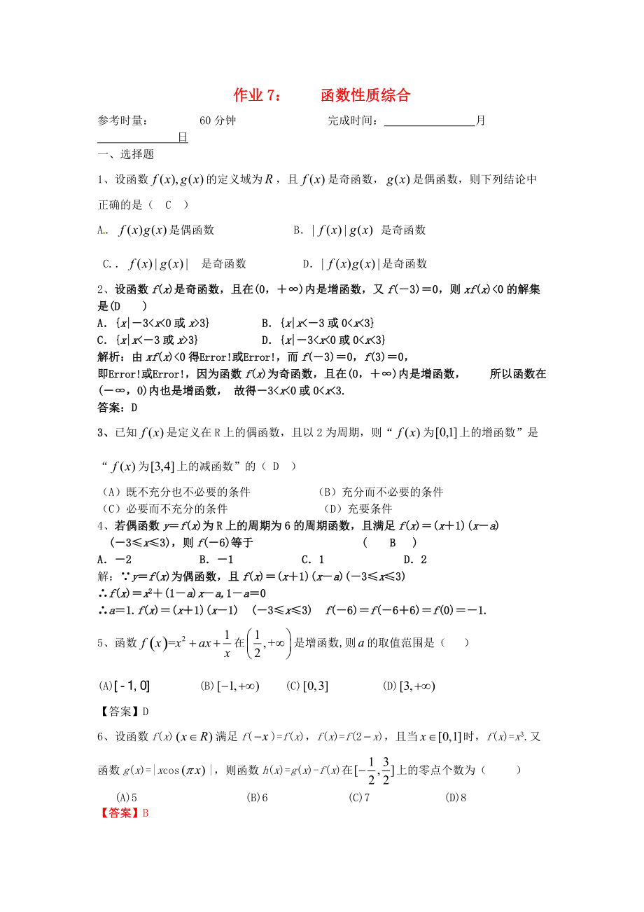 湖南省长沙市高二数学 暑假作业7 函数性质综合 理 湘教版_第1页