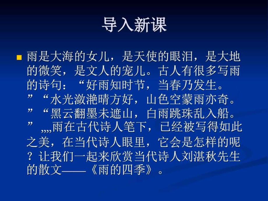 部编人教版七年级语文上册第3刘湛雨的四季_第1页