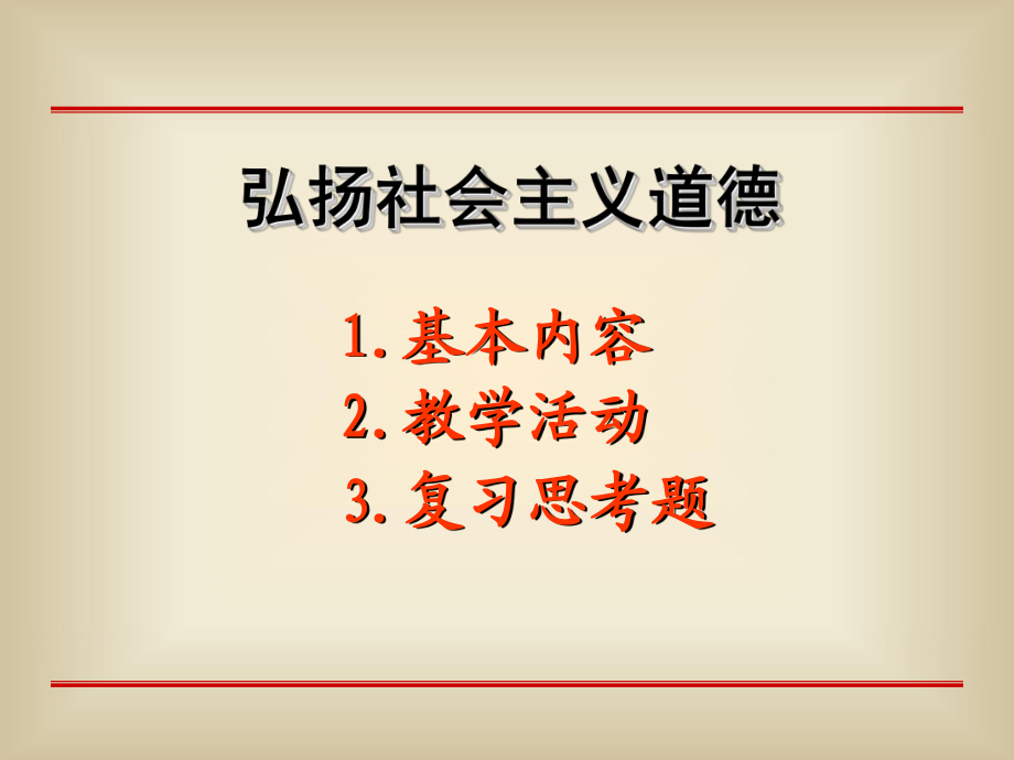 弘扬社会主义道德