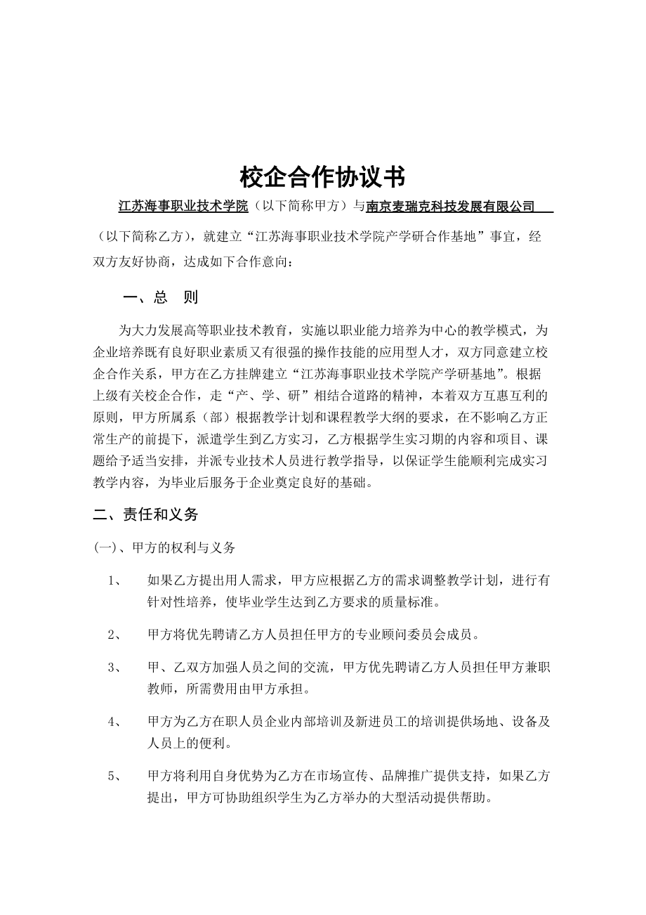 校企合作協(xié)議書(參考樣本)_第1頁