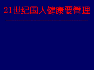 21世紀(jì)個人健康要管理 健康管理