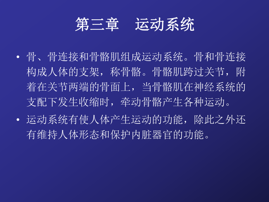 人體解剖生理學(xué)第三章 運(yùn)動(dòng)系統(tǒng)_第1頁(yè)