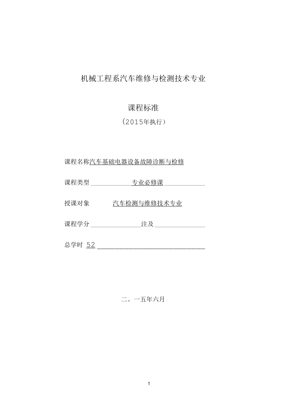 《汽车基础电器设备故障诊断与检修》课程标准-2015剖析_第1页