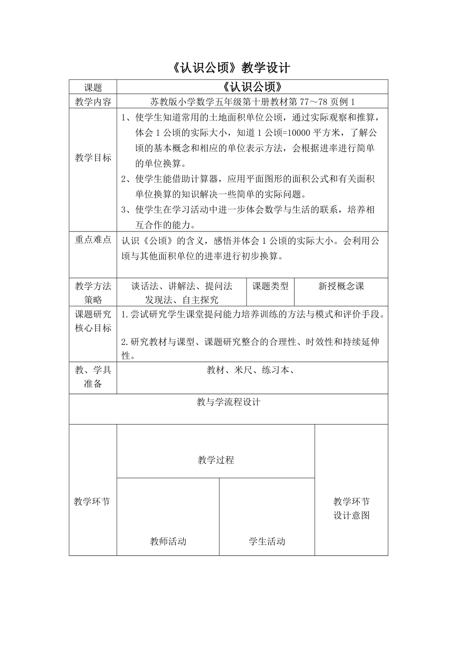 蘇教版小學(xué)數(shù)學(xué)五年級(jí)上冊(cè)《認(rèn)識(shí)公頃》教學(xué)設(shè)計(jì)_第1頁(yè)