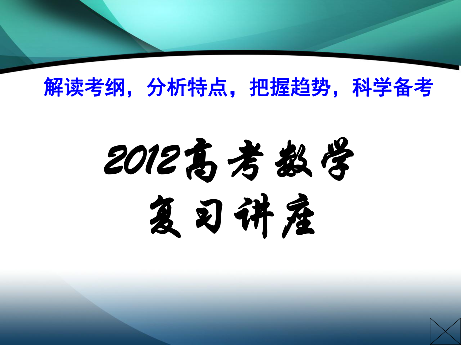 高考數(shù)學復習講座【解題技巧分析 備考策略】_第1頁