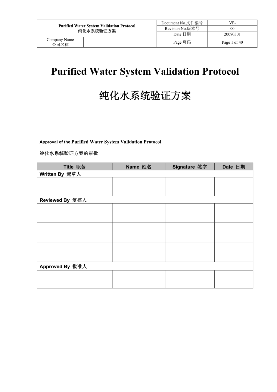 VP純化水系統(tǒng)驗(yàn)證方案[共39頁]_第1頁