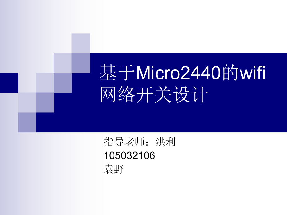 【测控技术与仪器】基micro2440的wifi网络开关设计(改动后_第1页