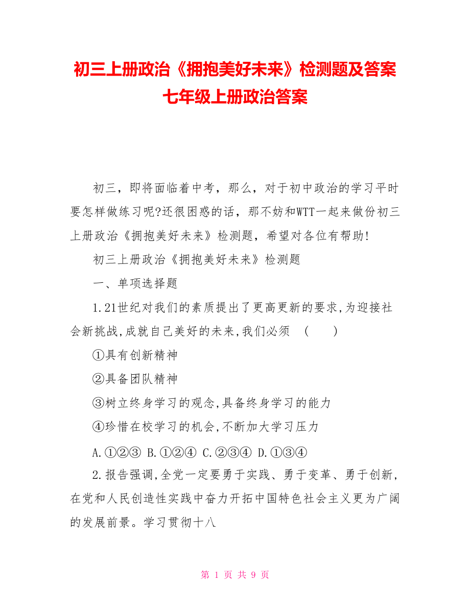 初三上冊政治《擁抱美好未來》檢測題及答案七年級上冊政治答案_第1頁