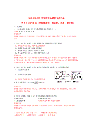 考點3 水的組成(包括純凈物、混合物、單質(zhì)、混合物) 人教新課標版