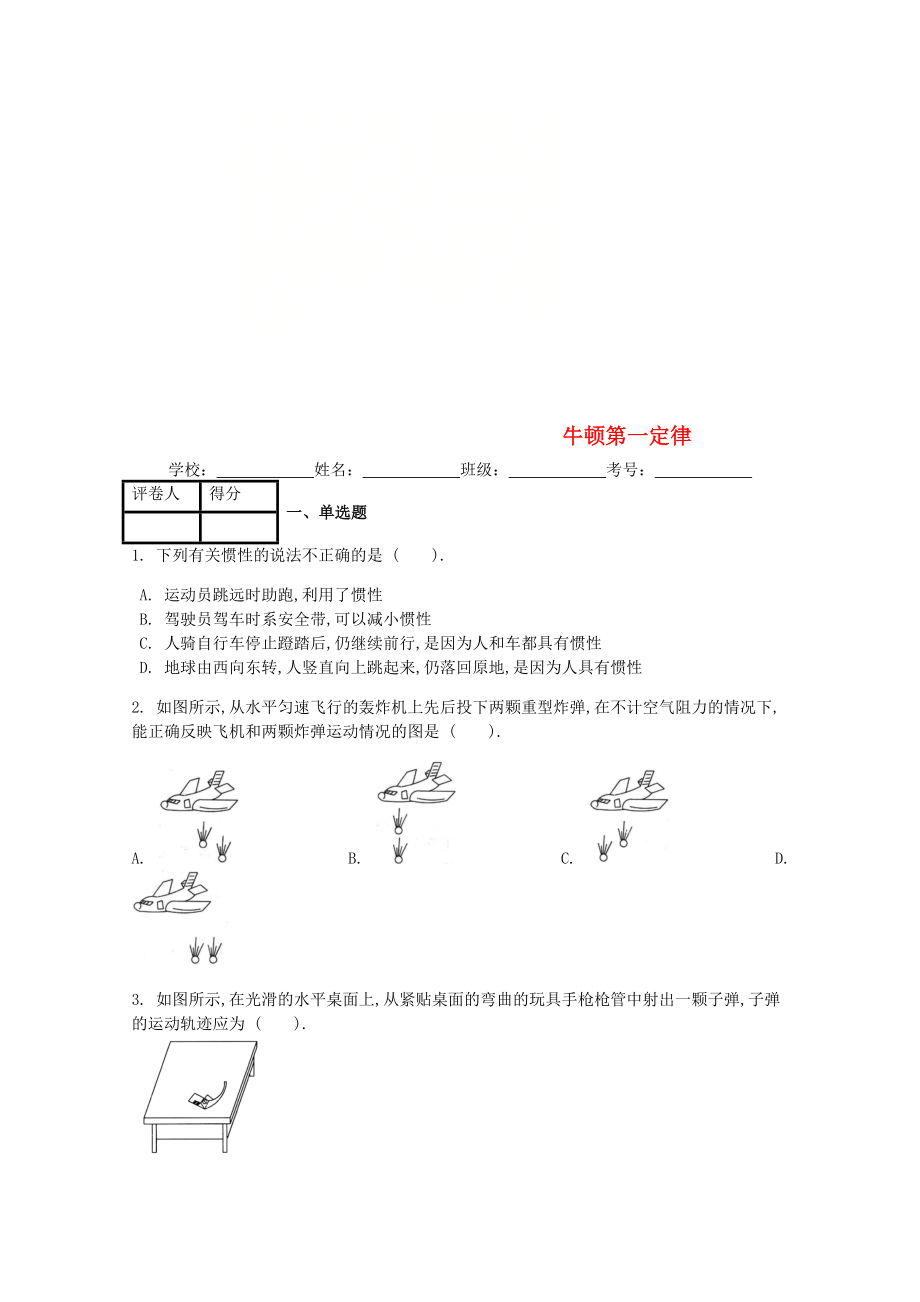 八年级物理下册 第八章第1节 牛顿第一定律课时练 新版新人教版_第1页