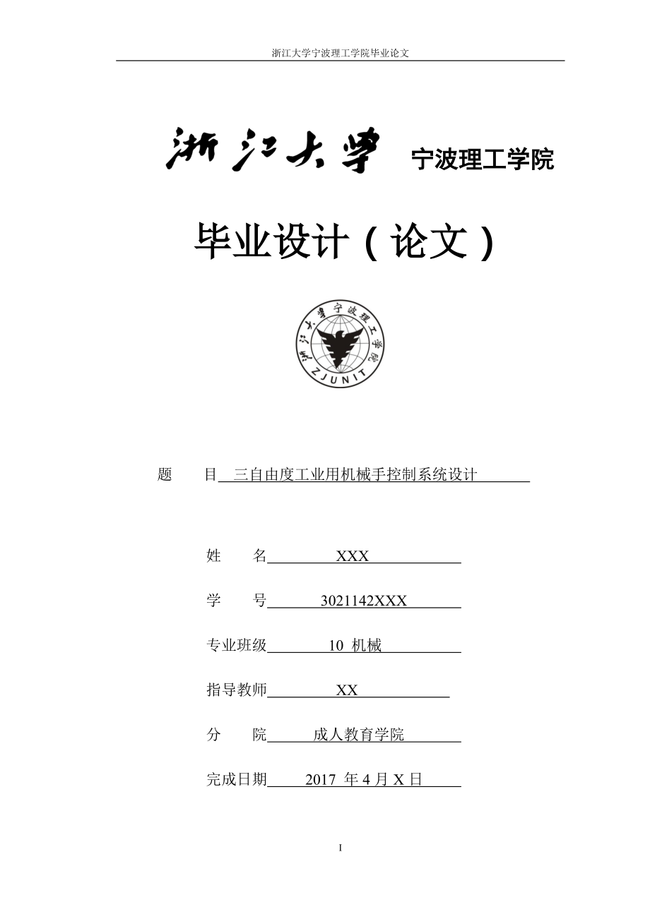 三自由度工業(yè)用機械手控制系統(tǒng)設(shè)計(總22頁)_第1頁