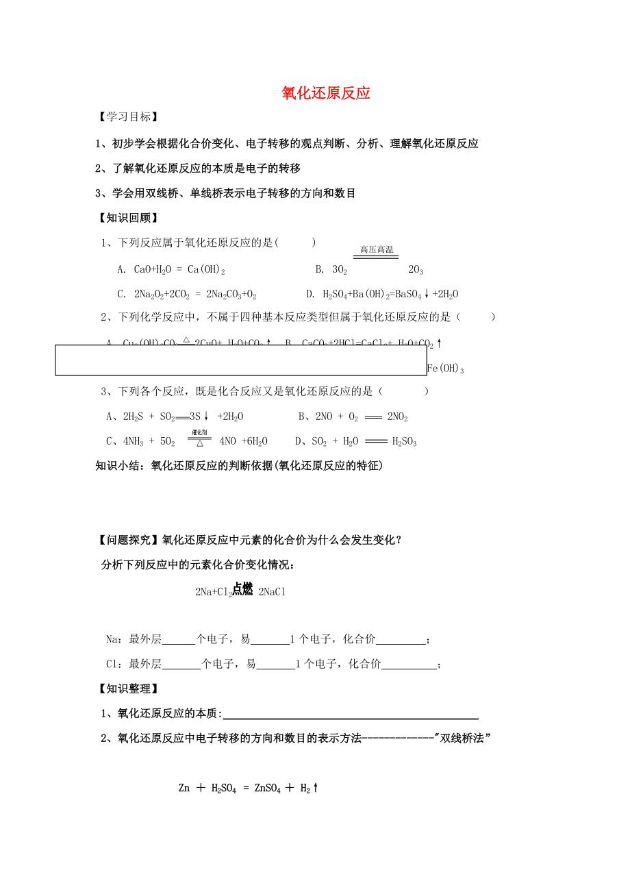 浙江省臺州市路橋區(qū)高中化學(xué) 專題二 從海水中獲得的化學(xué)物質(zhì) 第二單元 鈉、鎂及其化合物 2.3 氧化還原反應(yīng)學(xué)案無答案蘇教版必修1_第1頁