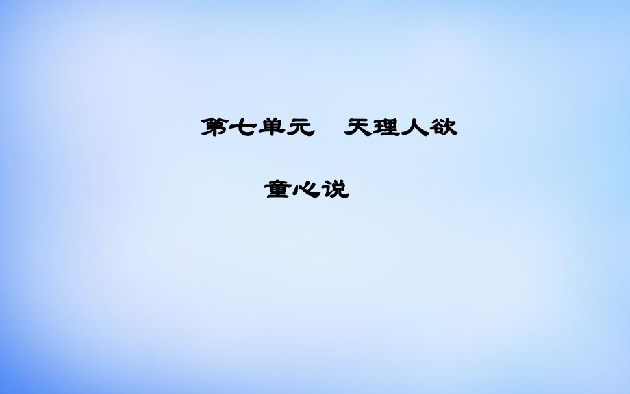 高中語文 第七單元 童心說課件 新人教版選修中國文化經(jīng)典研讀_第1頁