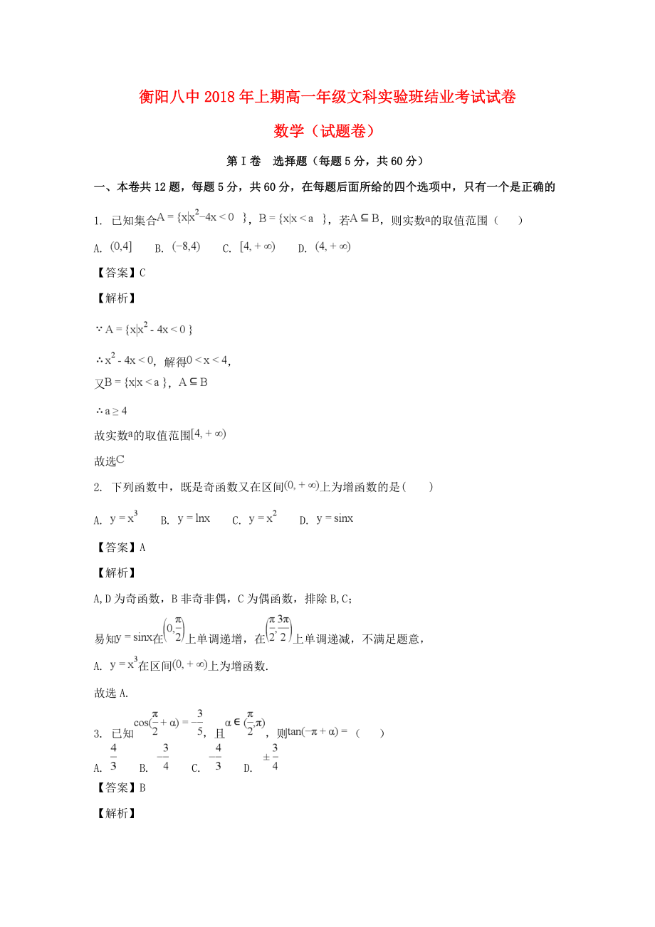 湖南省某知名中學高一數(shù)學下學期期末結(jié)業(yè)考試試題 文實驗班含解析2_第1頁