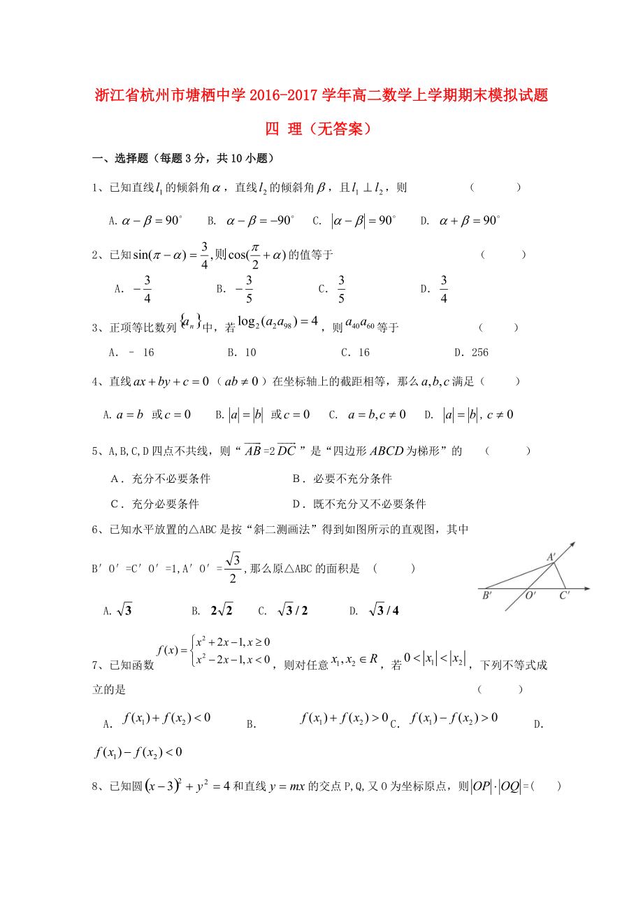 浙江省某知名中學(xué)高二數(shù)學(xué)上學(xué)期期末模擬試題四 理無答案2_第1頁