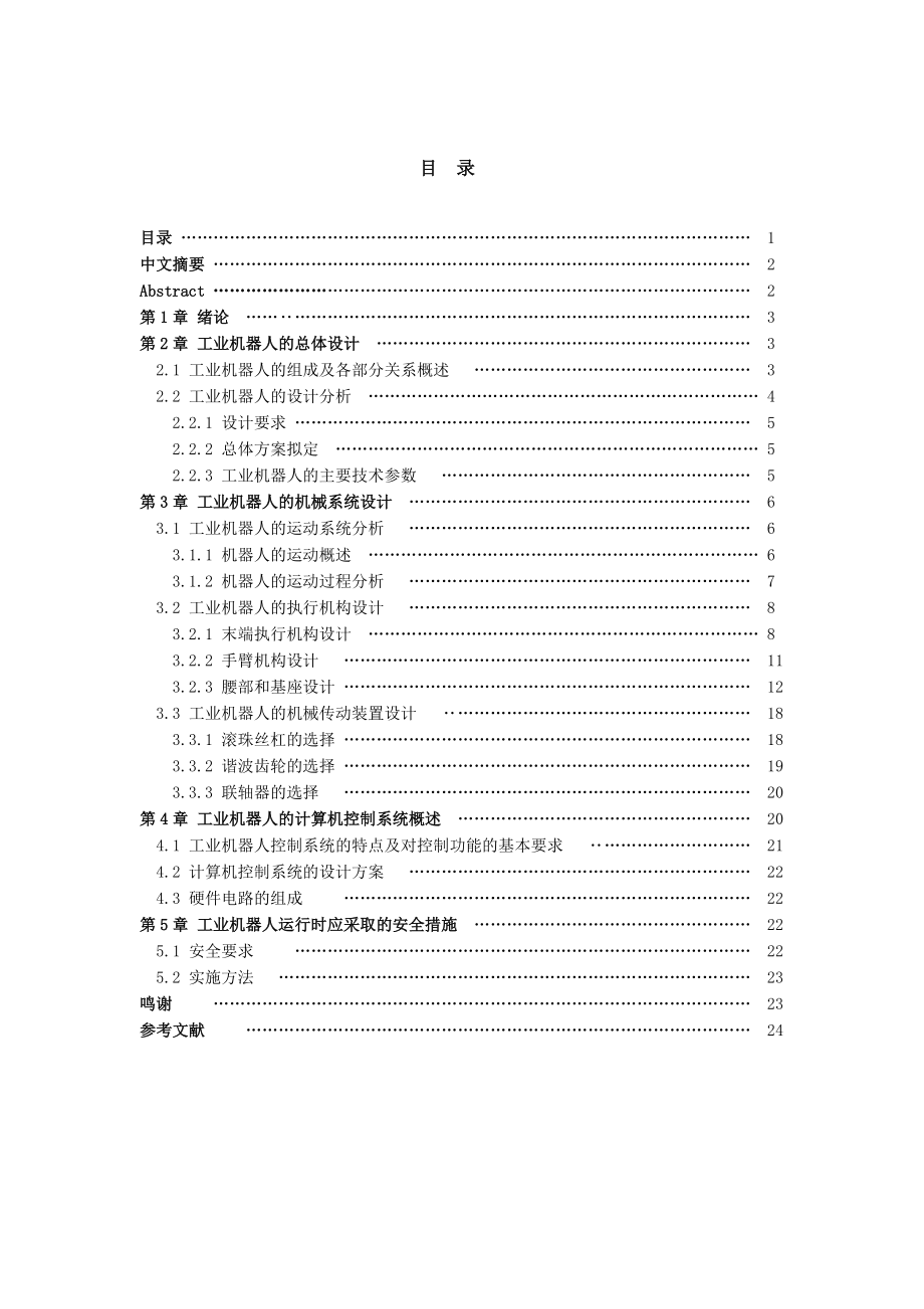 三自由度圓柱坐標(biāo)型工業(yè)機(jī)器人(總23頁)_第1頁