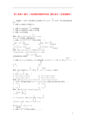 安徽專用高考數(shù)學(xué)總復(fù)習(xí) 第三章第5課時 三角函數(shù)的圖象和性質(zhì)課時闖關(guān)含解析