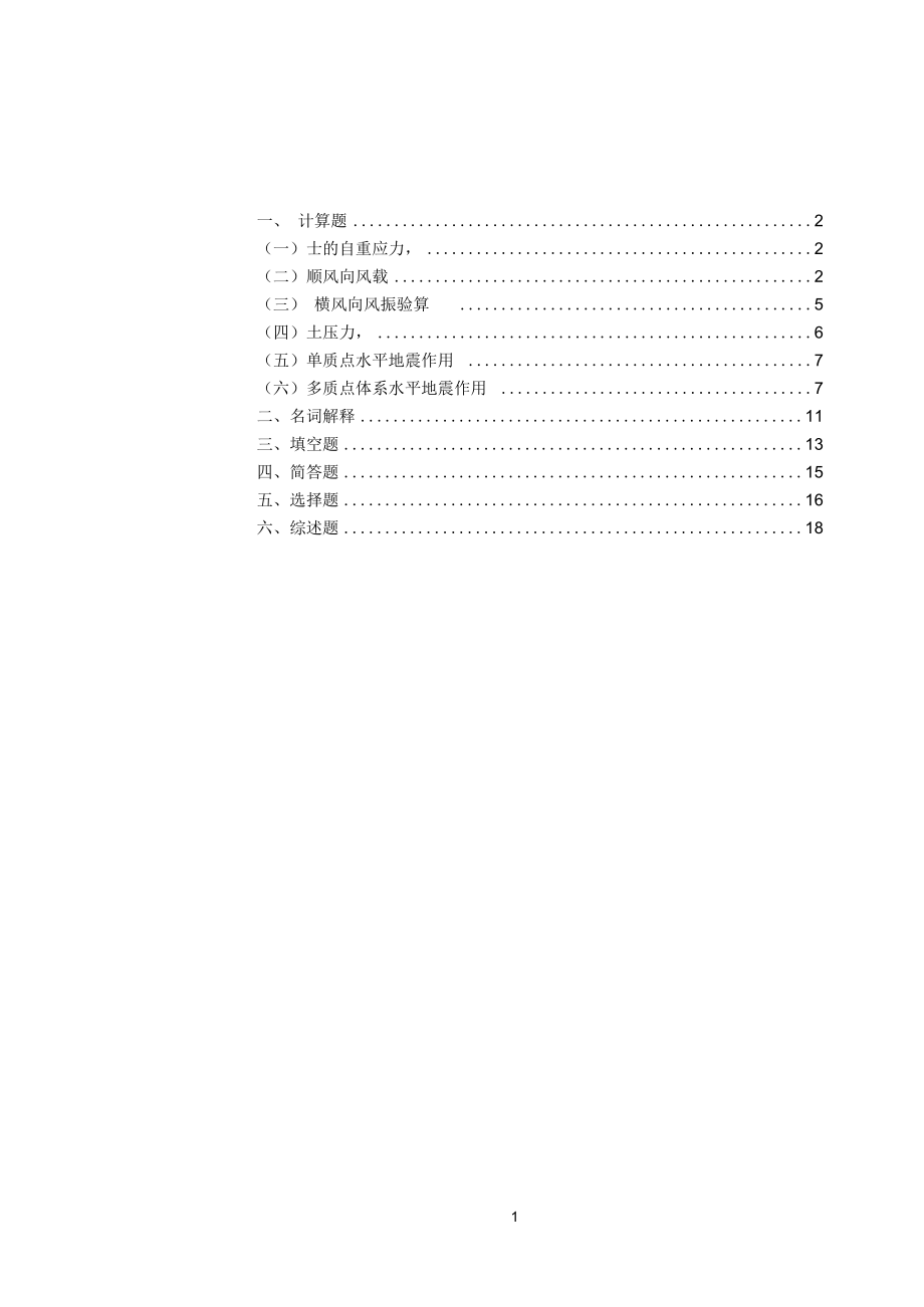 题库《荷载与结构设计方法》2014-12-17_第1页