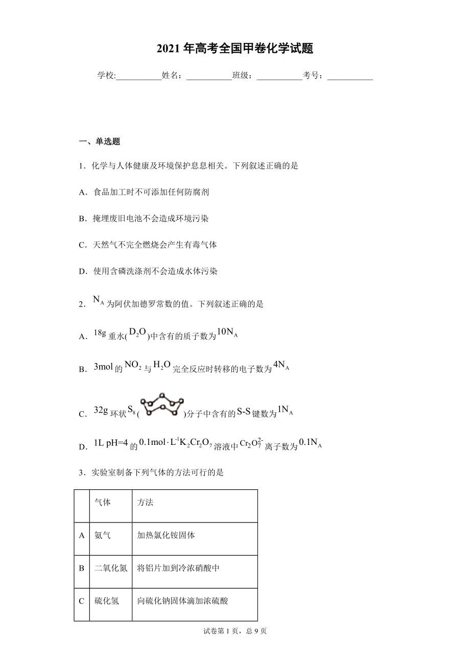 2021年高考全國甲卷化學(xué)試題_第1頁