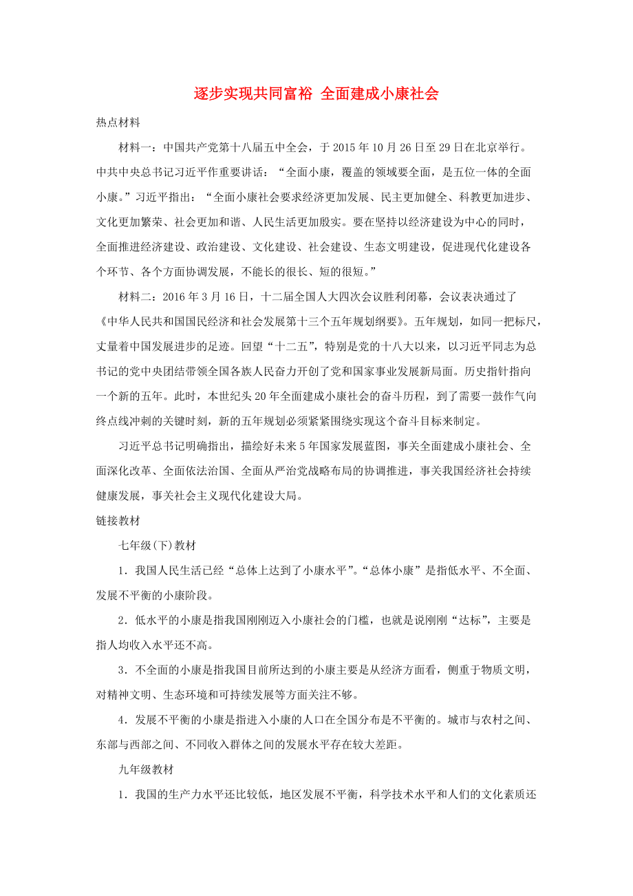 湖南省衡陽市中考政治 專題復(fù)習(xí)十 逐步實現(xiàn)共同富裕 全面建成小康社會 人民版_第1頁