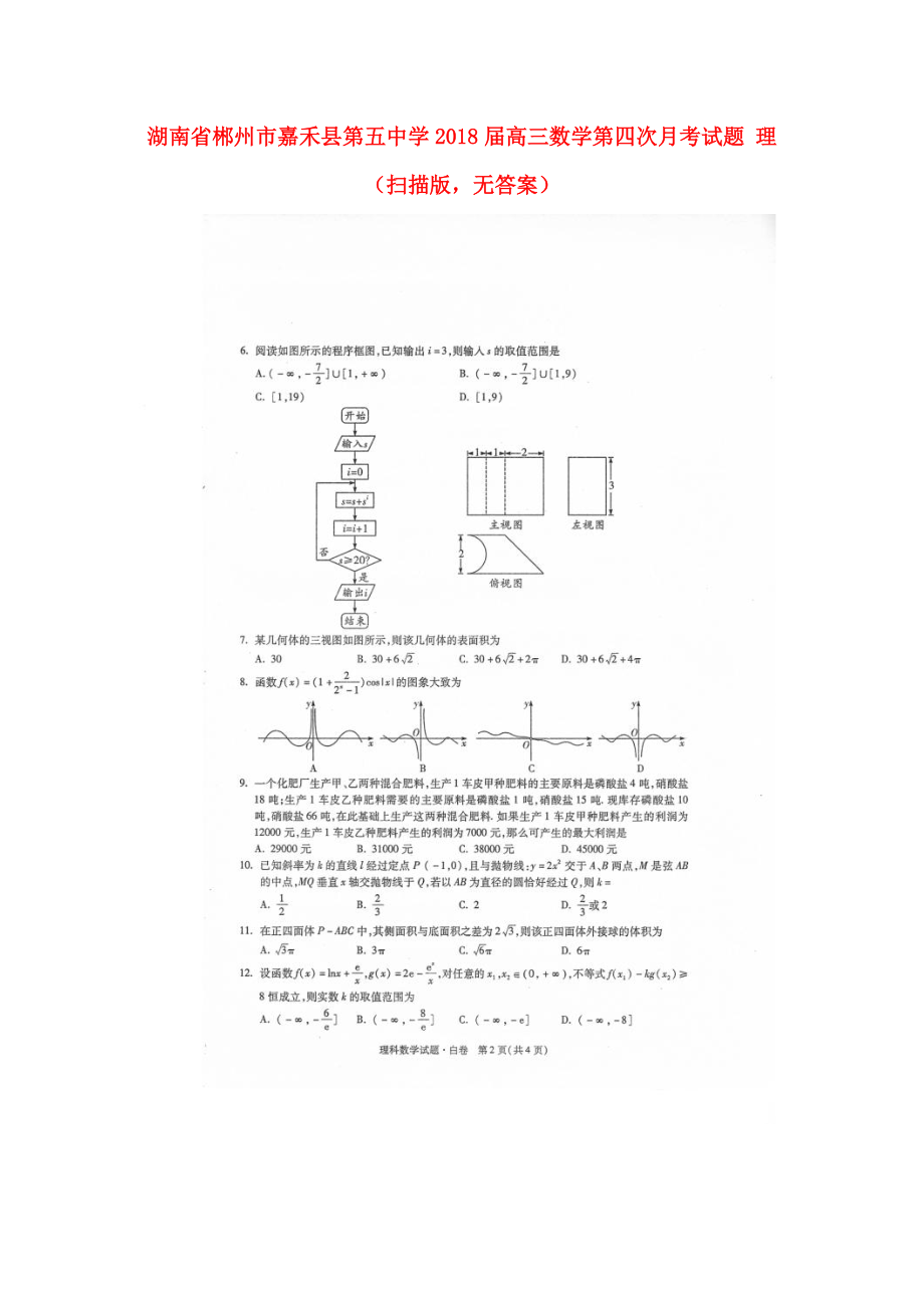 湖南省某知名中學(xué)高三數(shù)學(xué)第四次月考試題 理掃描版無(wú)答案2_第1頁(yè)