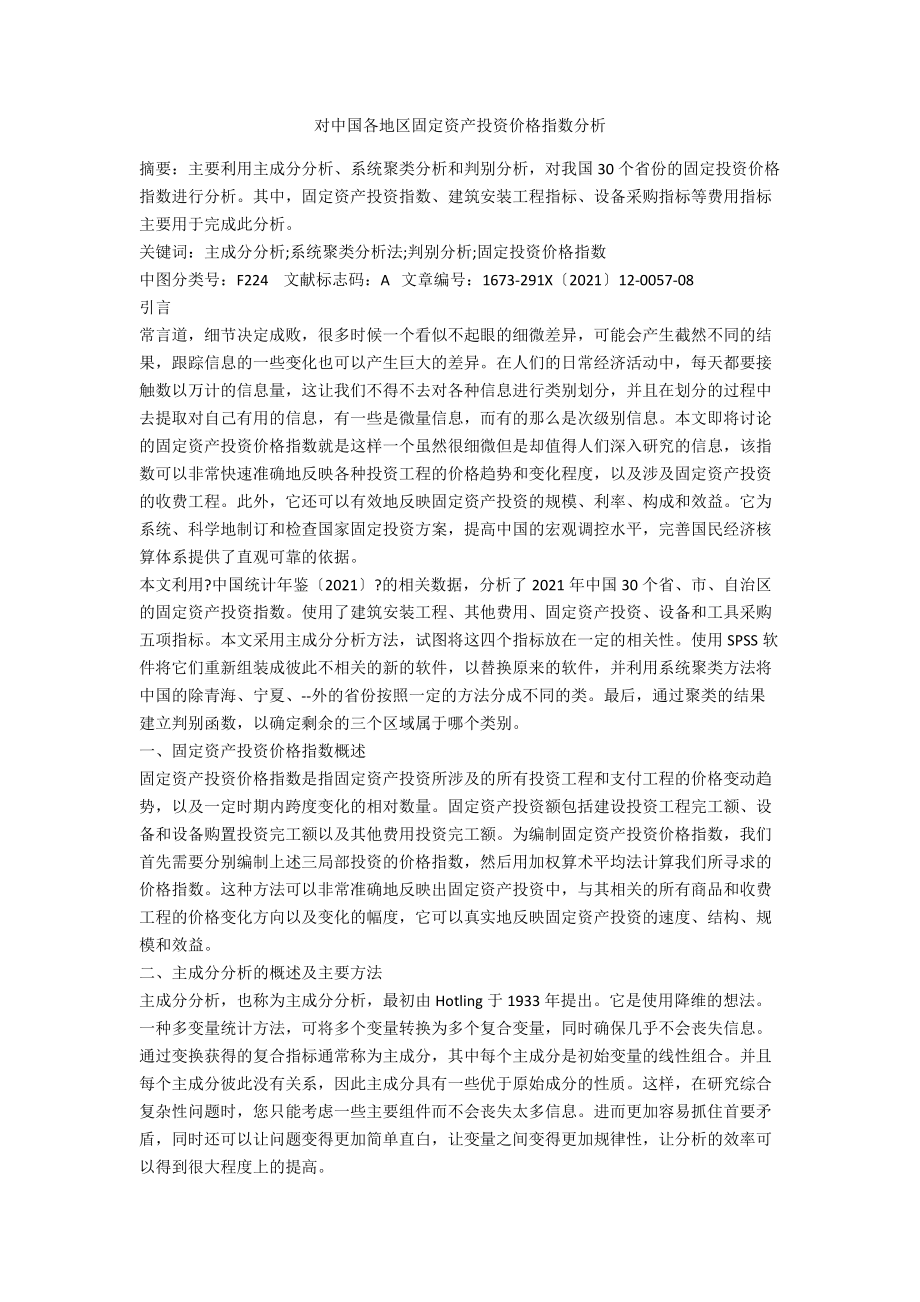 对中国各地区固定资产投资价格指数分析_第1页