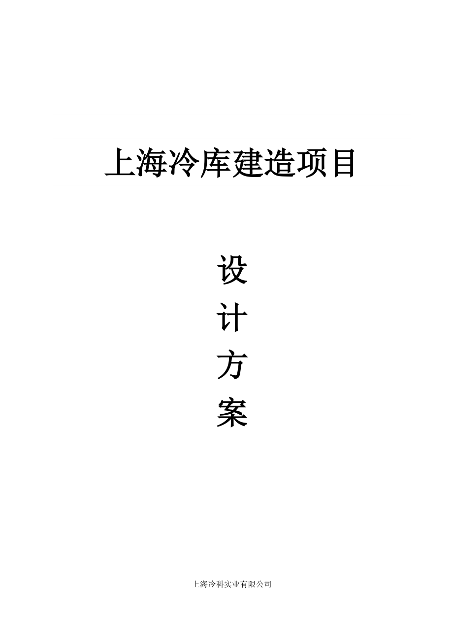 上海冷库建造项目设计方案(总15页)_第1页