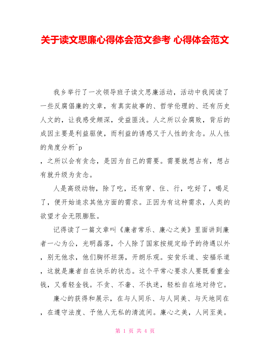 關于讀文思廉心得體會范文參考 心得體會范文_第1頁