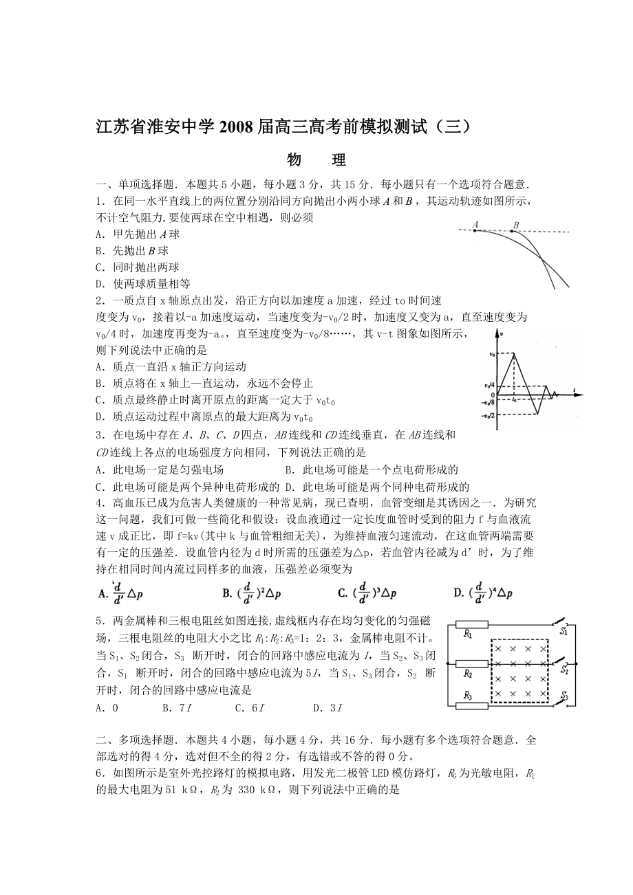 淮安中学高三物理高考前模拟测试三_第1页