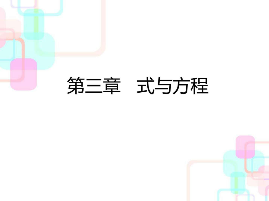 教新課標(biāo)小升初數(shù)學(xué)總復(fù)習(xí)第三章第一課時(shí)用字_第1頁