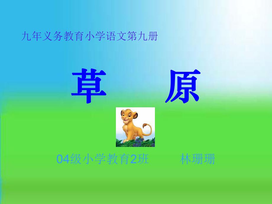 草原小学语文_第1页