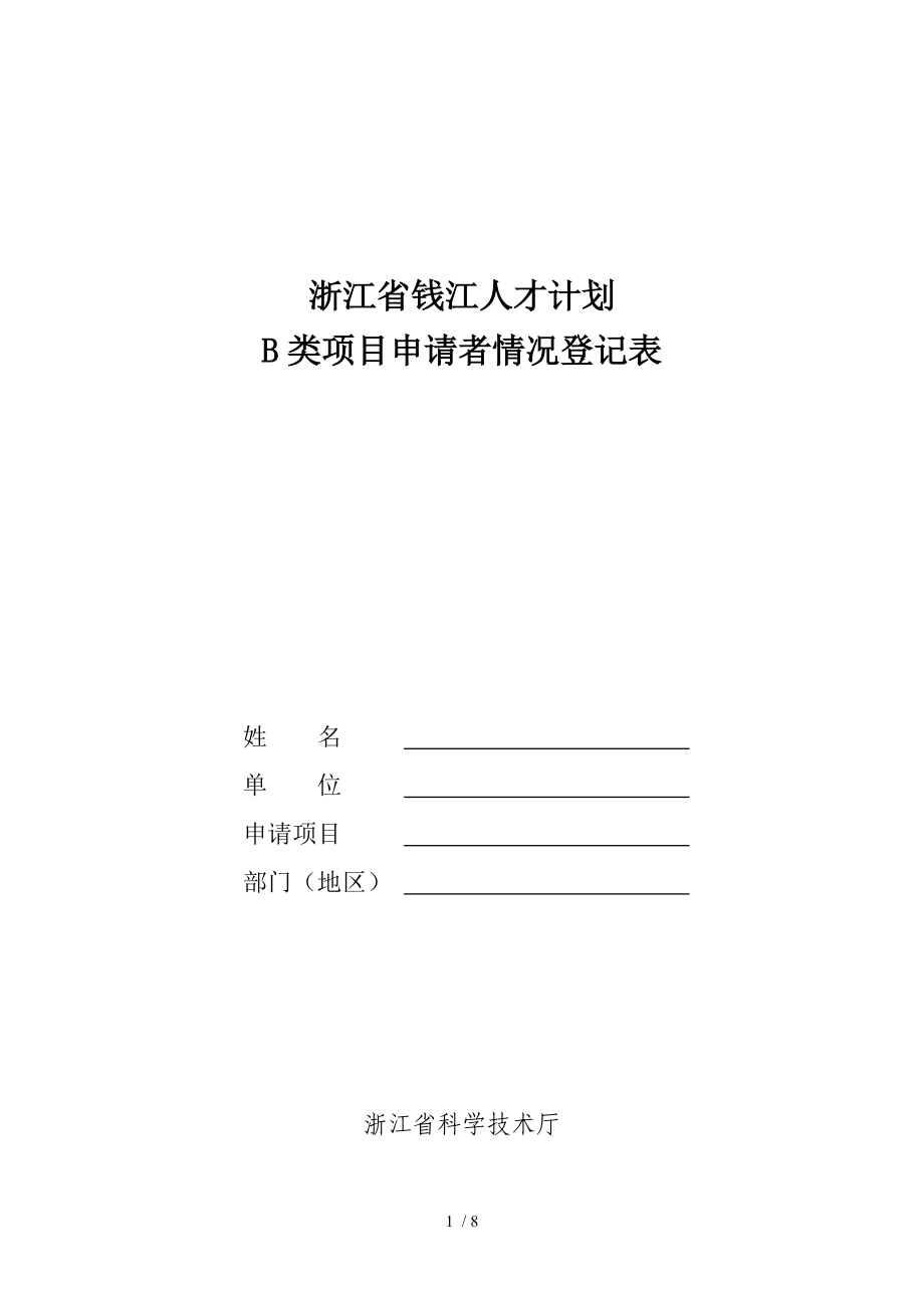 浙江省钱江人才计划_第1页