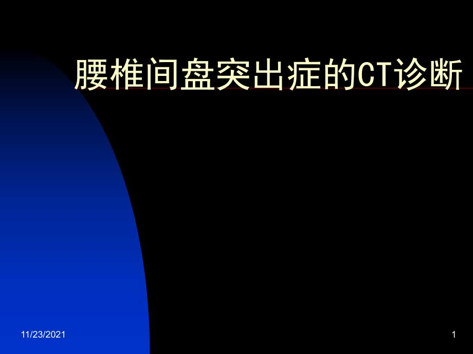 椎間盤突出癥的ct表現(xiàn) pt課件_第1頁