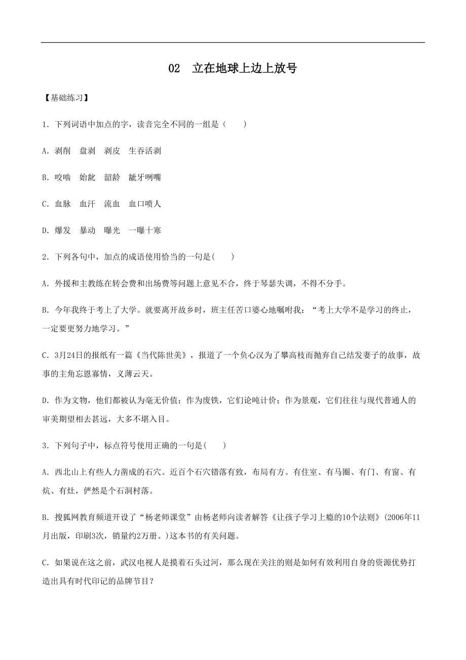 第02課 立在地球邊上放號2021-2022學(xué)年高一語文同步備課系列（原卷版）_第1頁