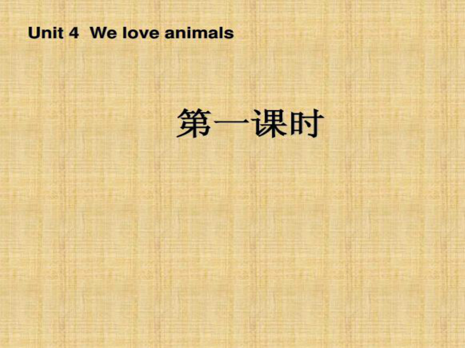 PEP小學英語三年級unit 4 we love animals課件_第1頁