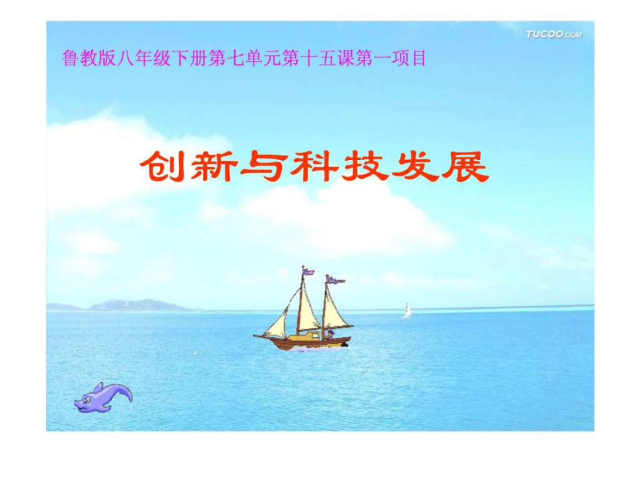 創(chuàng)新與科技發(fā)展 課件 魯教版.ppt36_第1頁