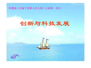 創(chuàng)新與科技發(fā)展 課件 魯教版.ppt36