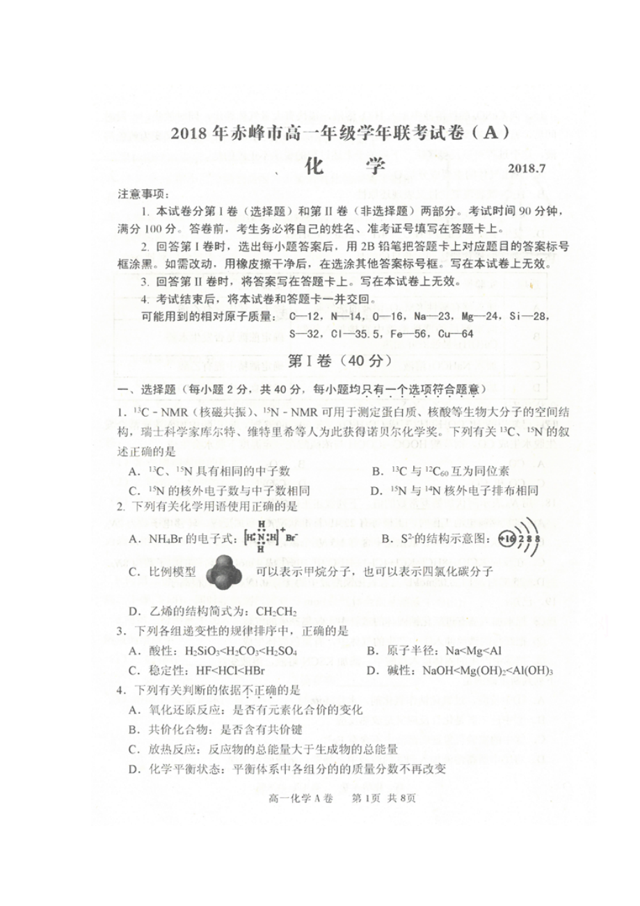 内蒙古某知名中学高一化学下学期期末考试试题扫描版2_第1页