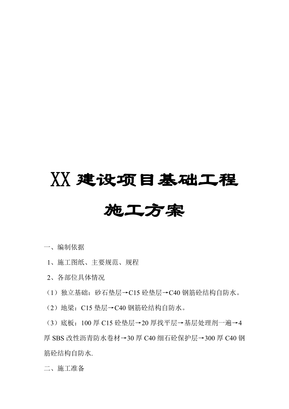 XX建設(shè)項(xiàng)目基礎(chǔ)工程施工方案【非常好的一份專業(yè)資料有很好的參考價(jià)值】 .doc_第1頁