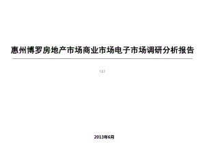 惠州博罗房地产市场商业市场电子市场调研分析报告（上）