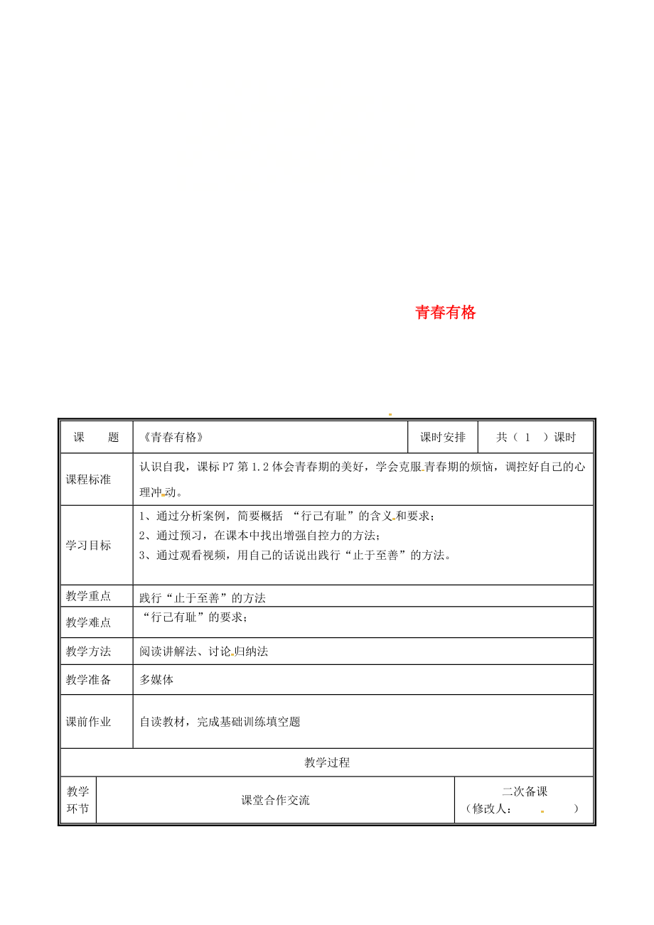 河南省中牟縣七年級道德與法治下冊 第一單元 青時光 第三課 青的證明 第2框 青有格教案 新人教版_第1頁